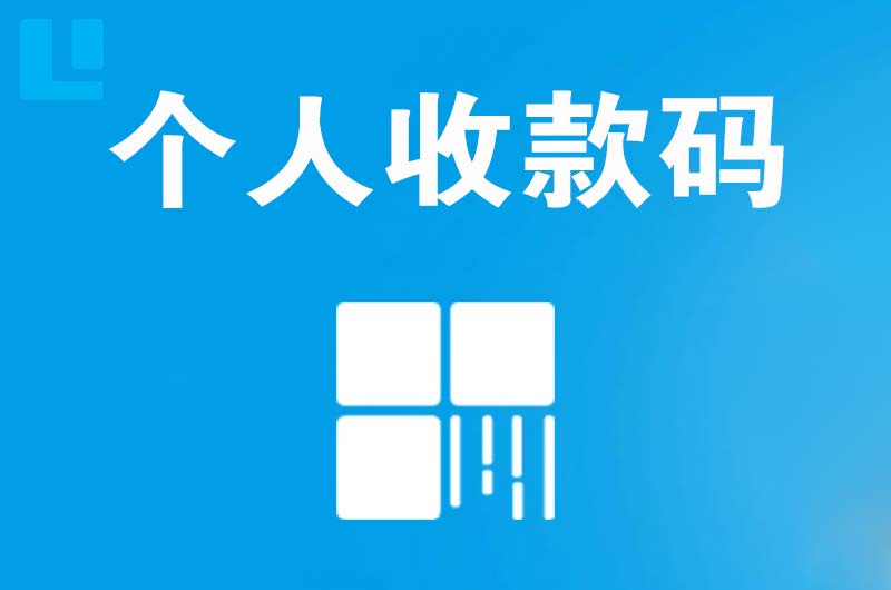 普定县拉卡拉个人收款码