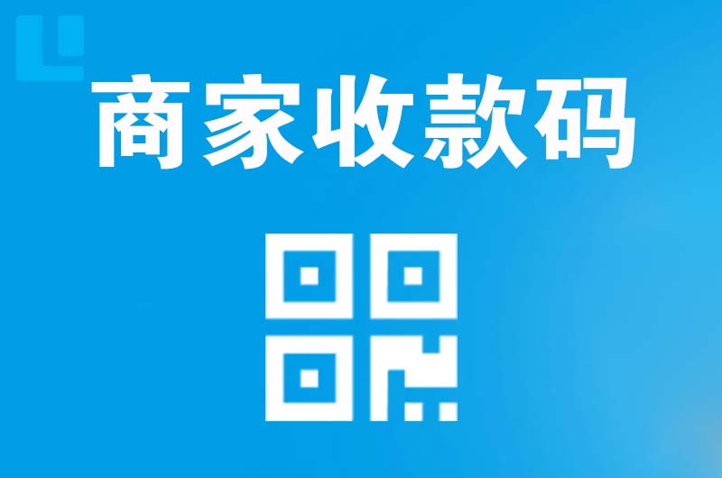 普定县拉卡拉商家收款码