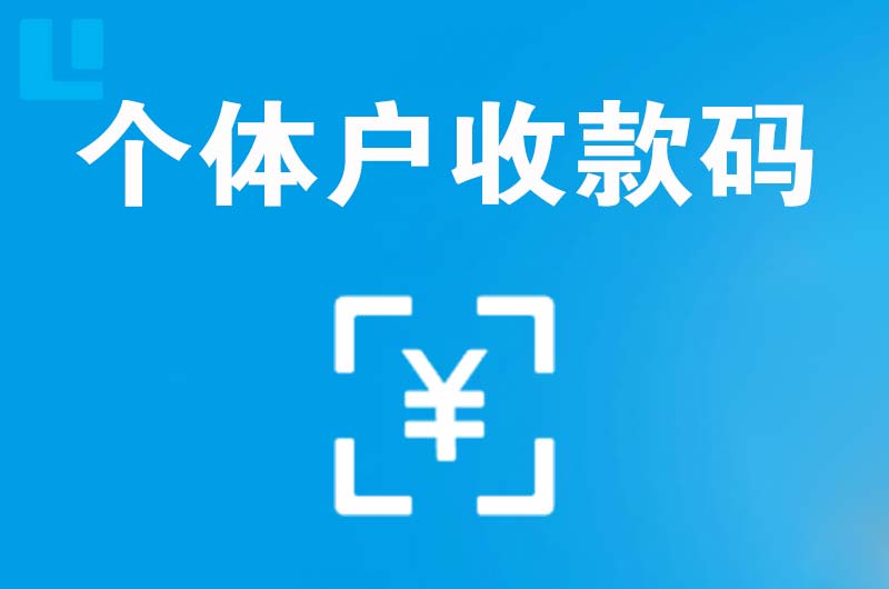 普定县拉卡拉个体户收款码